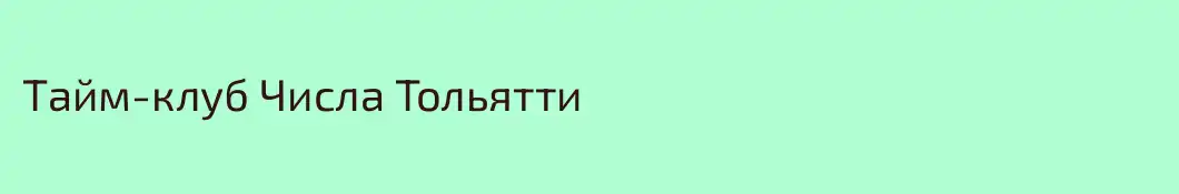 Тайм-клуб Числа Тольятти